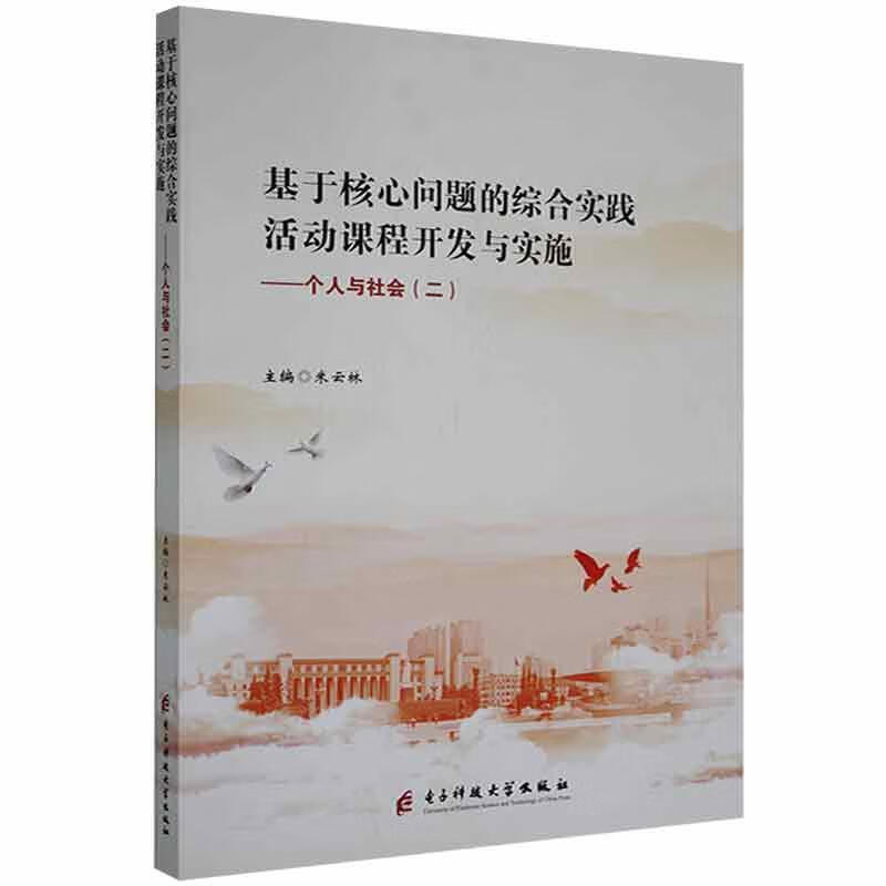 基于核心问题的综合实践活动课程开发与实施:个人与社会(二)