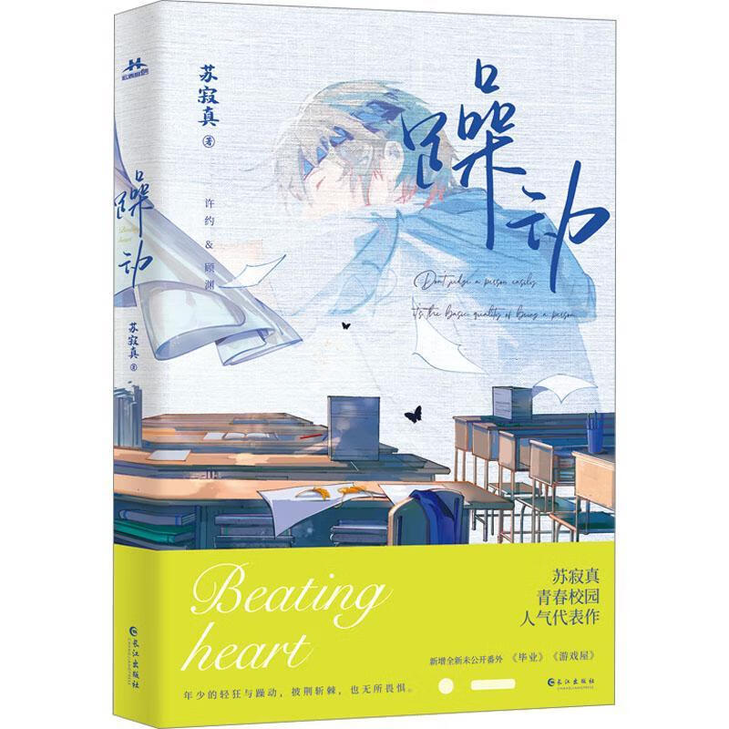 躁动苏寂真长江出版社9787549285808 青春文学书籍