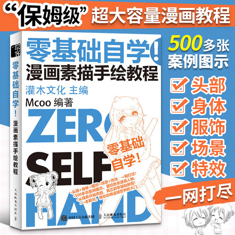 零基础自学 漫画素描手绘教程 零基础动漫人物绘画教材入门 画画入门