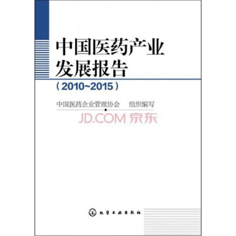 中国医*产业发展报告(2010~2015)