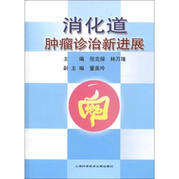 消化道肿瘤诊治新进展