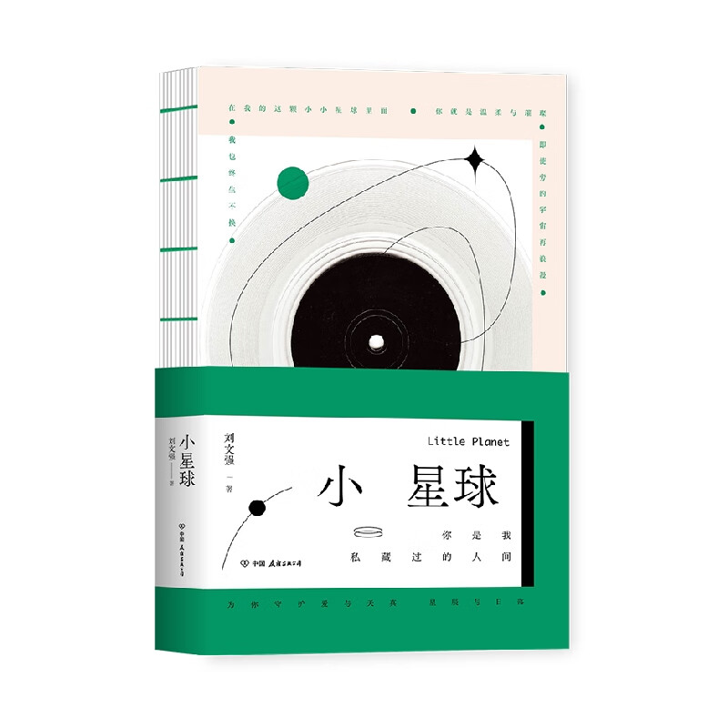 小星球 刘文强 著 抖音博主治愈系情话集