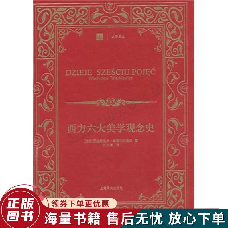 西方六大美学观念史