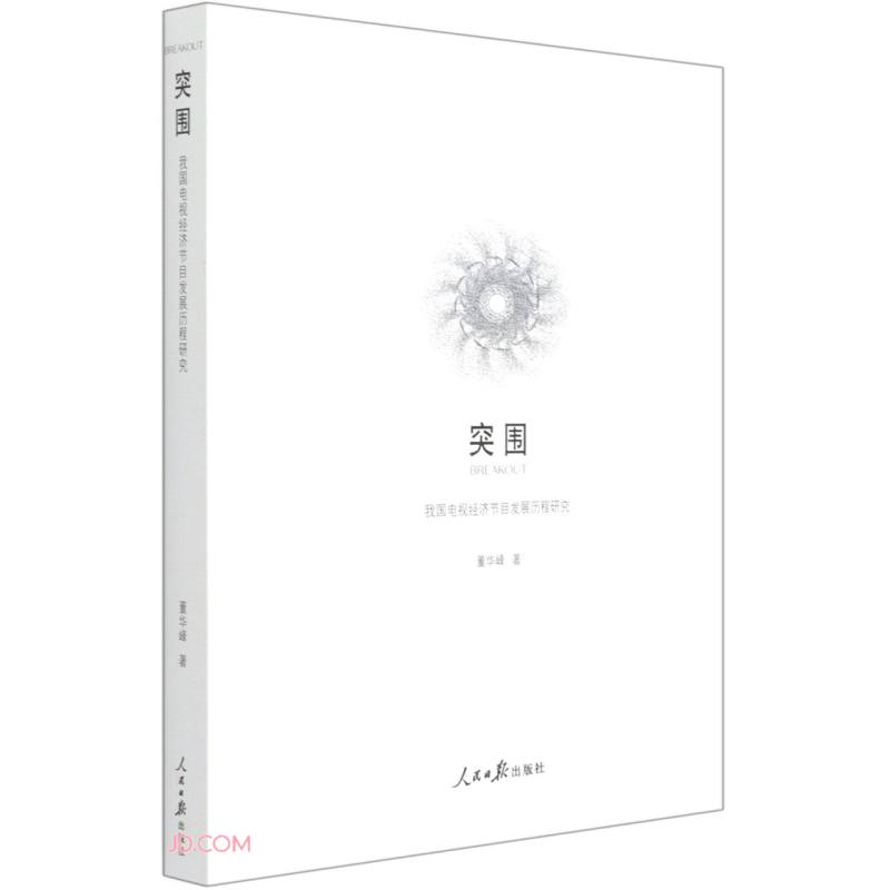 突围(我国电视经济节目发展历程研究)