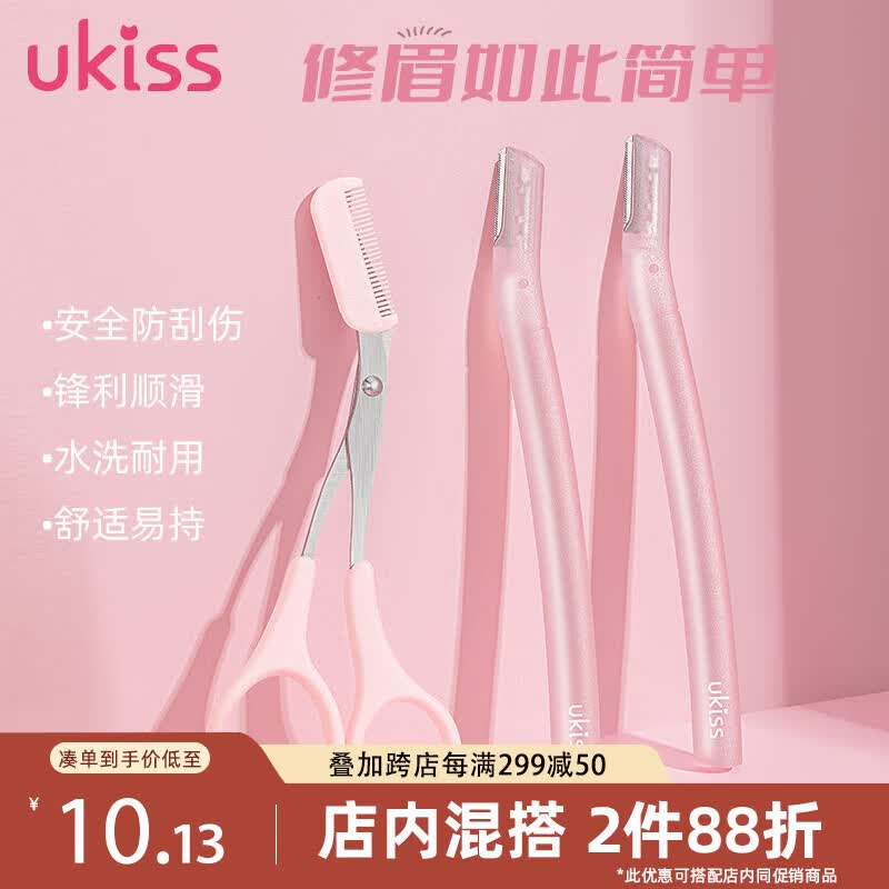 悠珂思（ukiss）美眉修眉刀剪套装 安全型防护网不易伤肤 初学者剃眉刮眉刀芭比粉使用感如何?