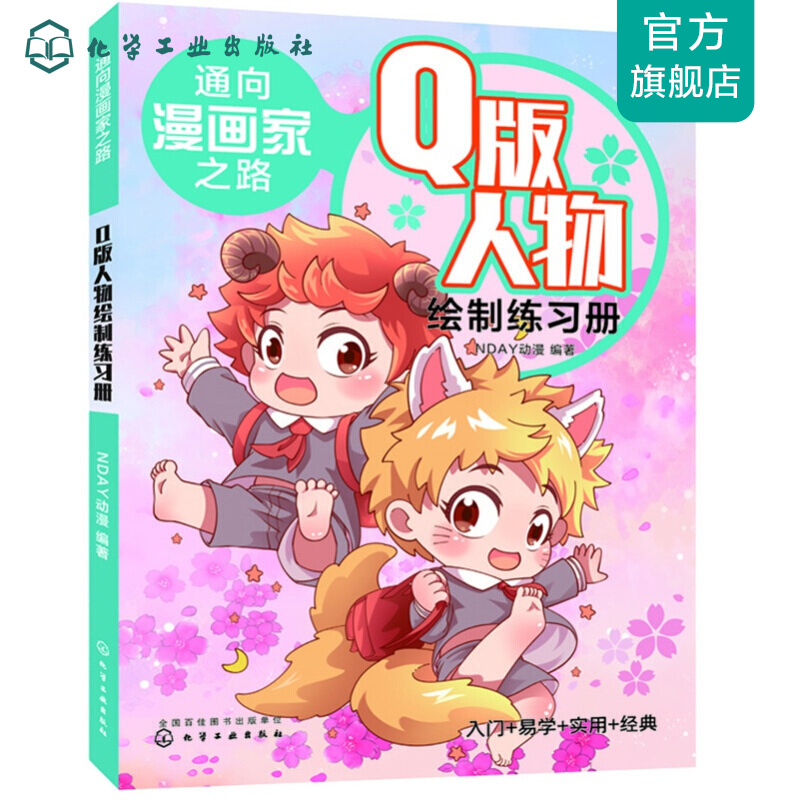 通向漫画家之路. Q版人物绘制练习册