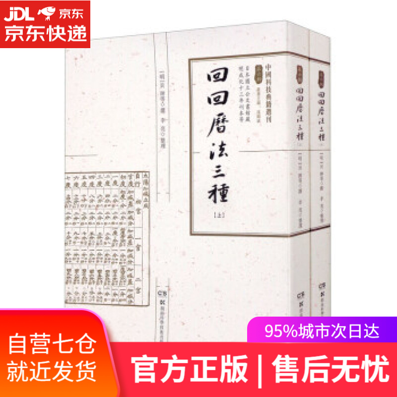 【新华书店】回回历法三种（第六辑） 等编,李亮 整理 湖南科学技术出版社 9787571012489