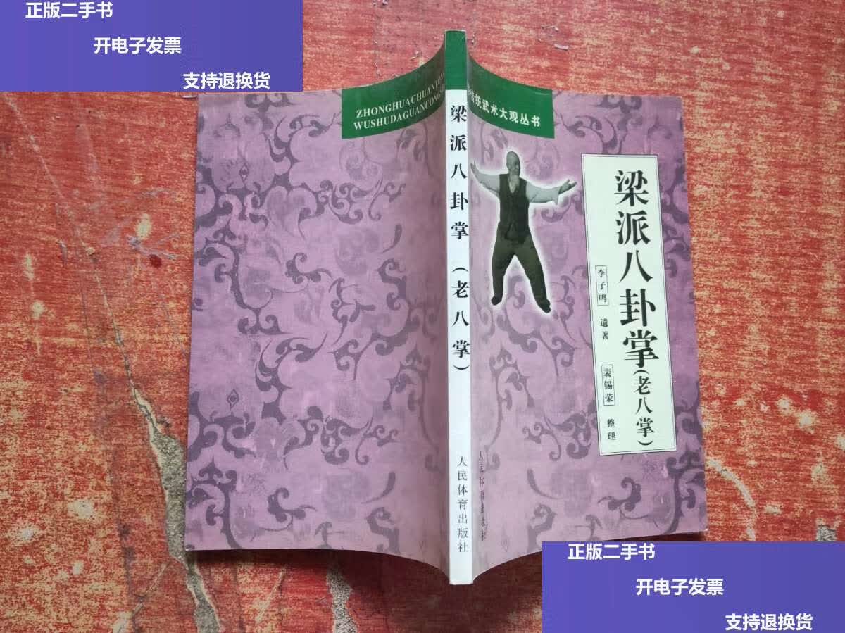 【二手9成新】梁派八卦掌(老八掌) /李子鸣 人民体育