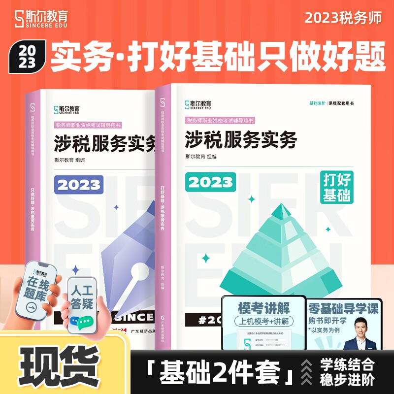 现货】斯尔教育2023注册税务师教辅涉税服务实务打好基础只做好题涉税服务实务考试书历年真题模拟试卷教材