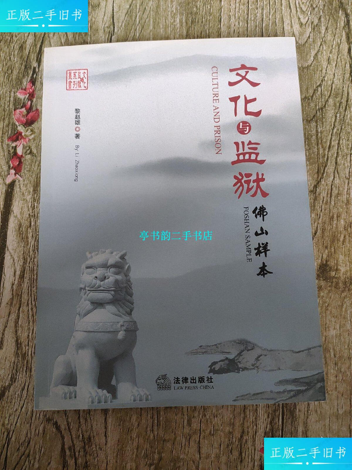【二手9成新】文化与监狱 : 佛山样本 /黎赵雄 法律出版社