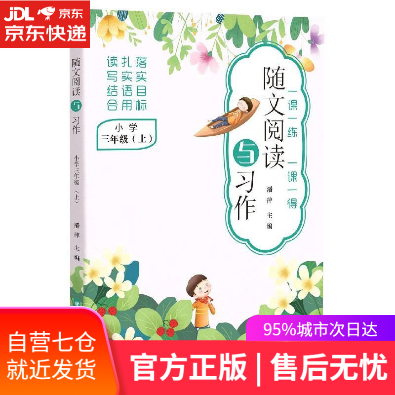 【新华书店】随文阅读与习作 晨光出版社