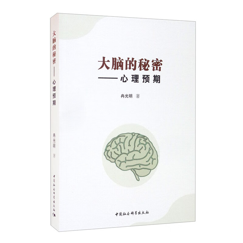 大脑的秘密-(——心理预期)9787520323970中国社会科学