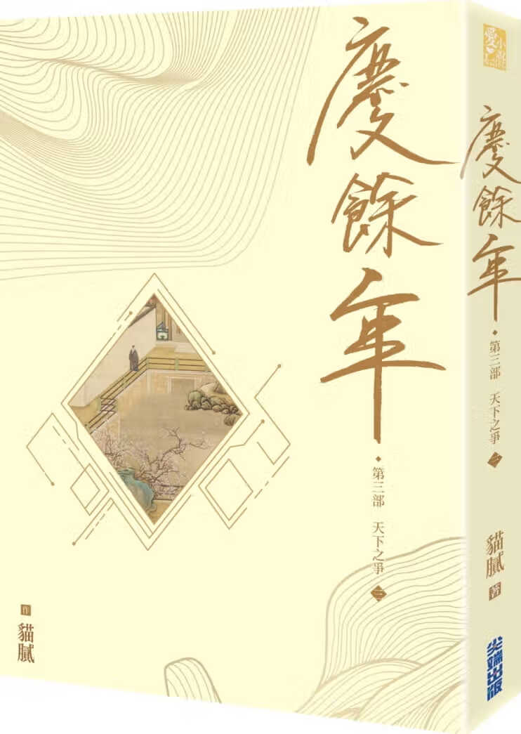 预售 猫腻 庆余年 第三部(三)