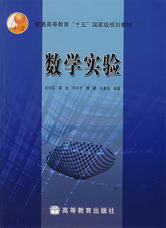 数学实验 刘琼荪 等编著