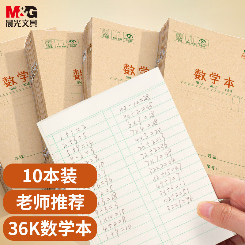 晨光（M&G）文具数学本36K18行2列一年级作业本小学生算数练习本幼儿园抄书运算算术本子10本K36124E