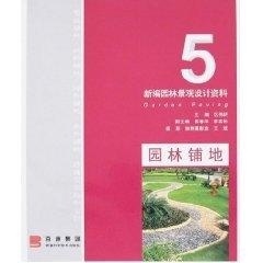 正版图书 园林铺地 新编园林景观设计资料5 区伟耕 新疆科技出版社 9787807275138