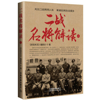 二战名将解读【正版图书】