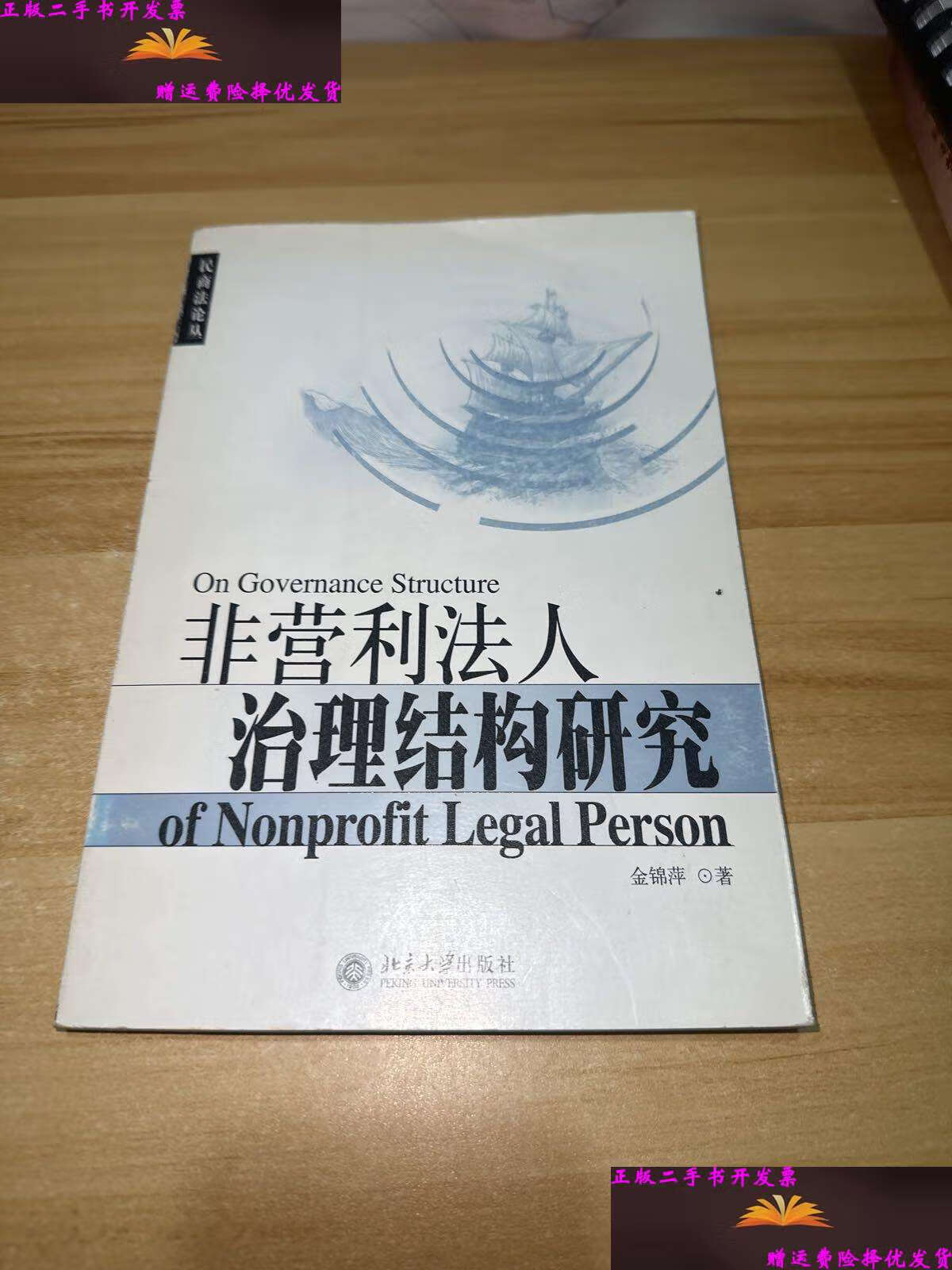 【二手9成新】非营利法人治理结构研究 /金锦萍 北京大学