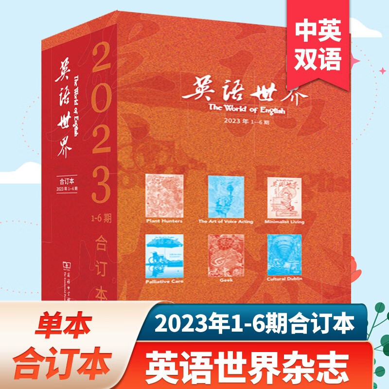 【打包】英语世界杂志2023/22年中英文双语初高中英语学习英语文摘阅读期刊 【单本】2023年1-6月合订本