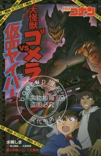 现货 进口日文 文库 名探偵コナン 大怪獣ゴメラVS仮面ヤイバー