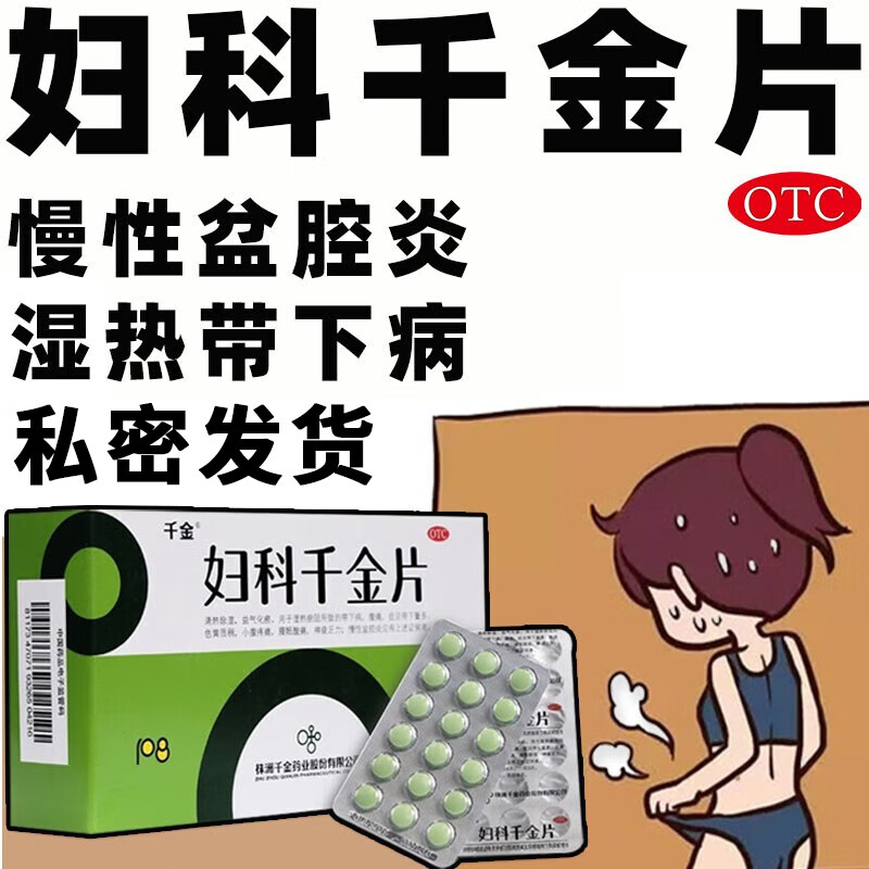 千金妇科千金片 108片 清热除湿 益气化瘀 慢性盆腔炎 湿热瘀阻 带下病 腹痛 带下量多 小腹疼痛 2盒装【益气化瘀】12天量