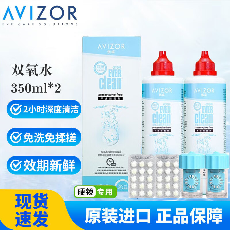 优卓（AVIZOR）优可伶双氧水硬性角膜塑形镜RGP接触镜OK镜除蛋白护理液 双氧水350ml*2