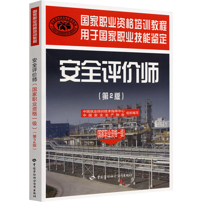 安全评价师(国家职业资格一级)(第2版)/国家职业资格培训教程