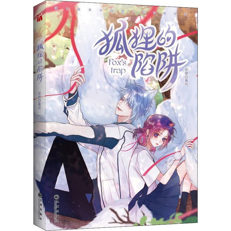 狐狸的陷阱(1)动漫  图书
