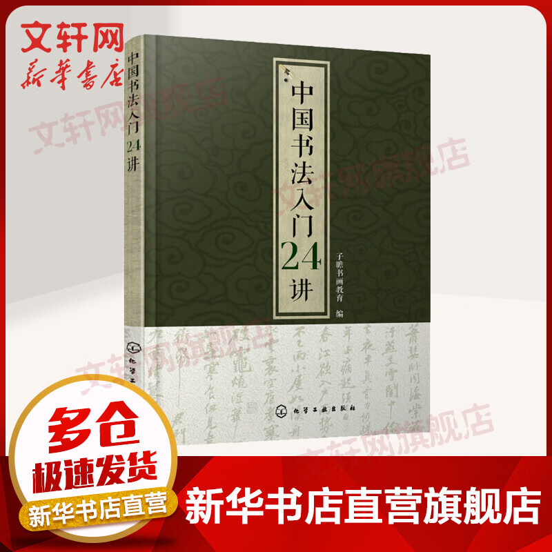 中国书法入门24讲