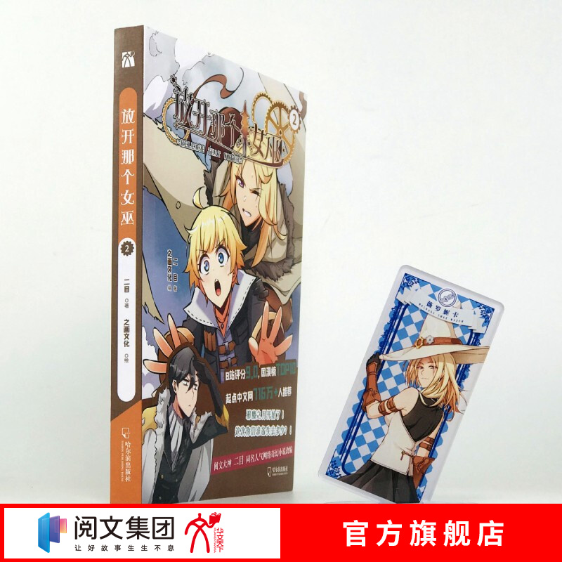现货放开那个女巫2  起点中文网716万 人推荐   赠送 人物  立体牌