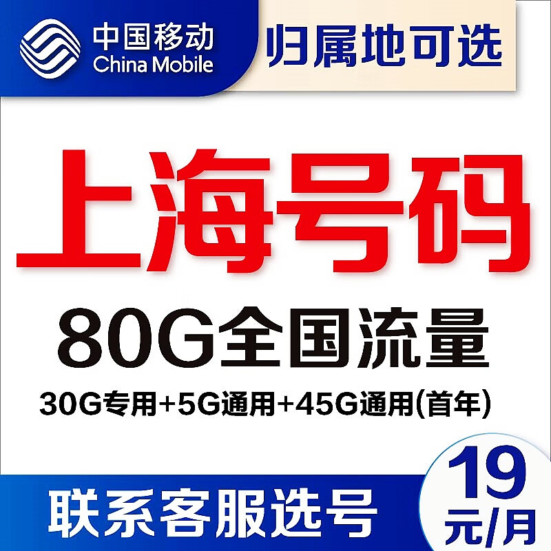 中国移动上海移动4g通用流量卡5G套餐电话卡不限速手机号卡无线上网卡潮玩卡自选号码 小花卡:19元含80G流量