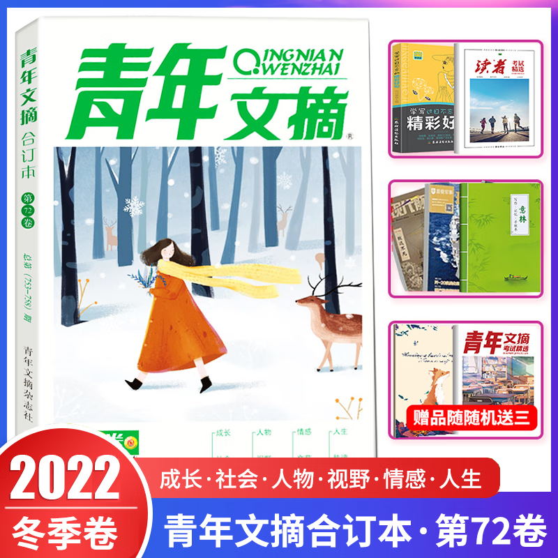 青年文摘2022合订本冬季卷 第72卷 