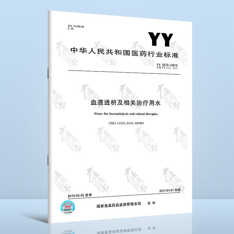 YY 0572-2015 血液透析及相关治疗用水