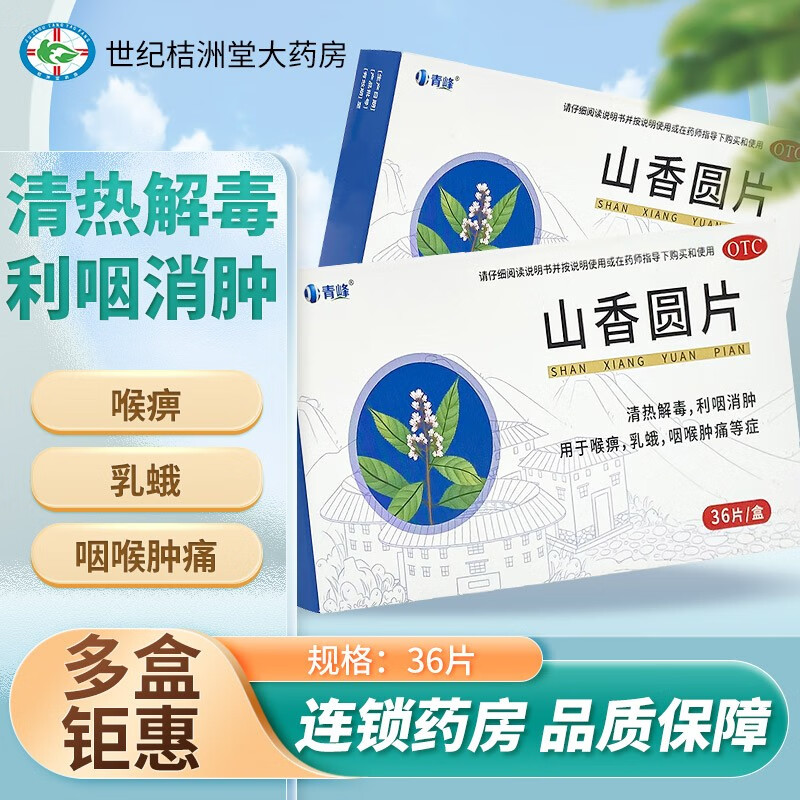 青峰 山香圆片 0.