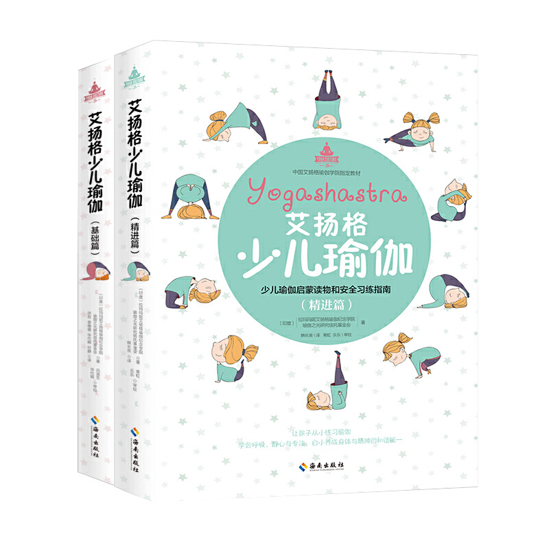 艾扬格少儿瑜伽（全2册）基础篇+精进篇