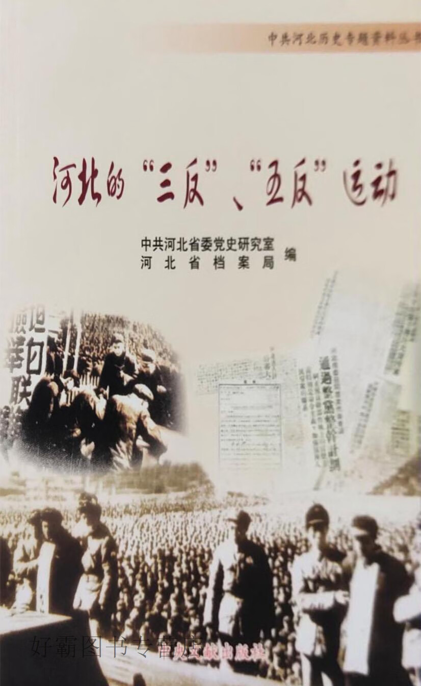 河北的三反五反运动,中共河北省委党史研究室,河北省档案局编,中央