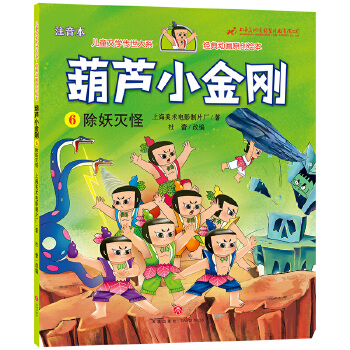 葫芦小金刚. 6， 除妖灭怪9787545561524