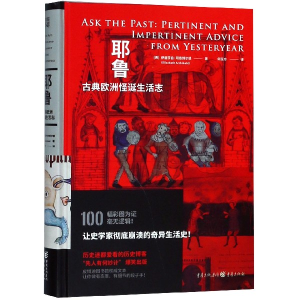 耶鲁古典欧洲怪诞生活志(精)