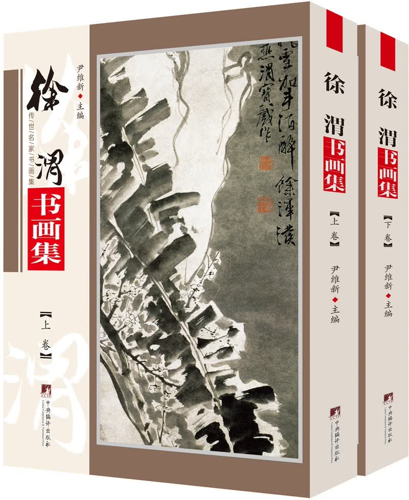 徐渭书画集