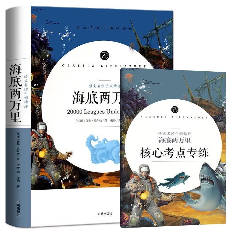 海底两万里 快乐读书吧七年级下册中小学生课外阅读书籍全本世界名著无删减无障碍青少年儿童文学读物故事书属于什么档次？