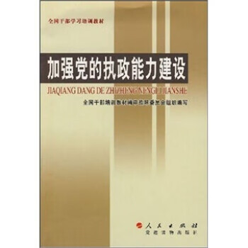 加强党的执政能力建设【正版精选】