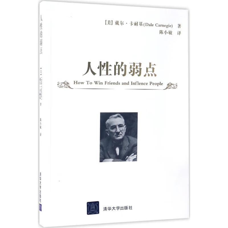 人性的弱点【正版开发票】