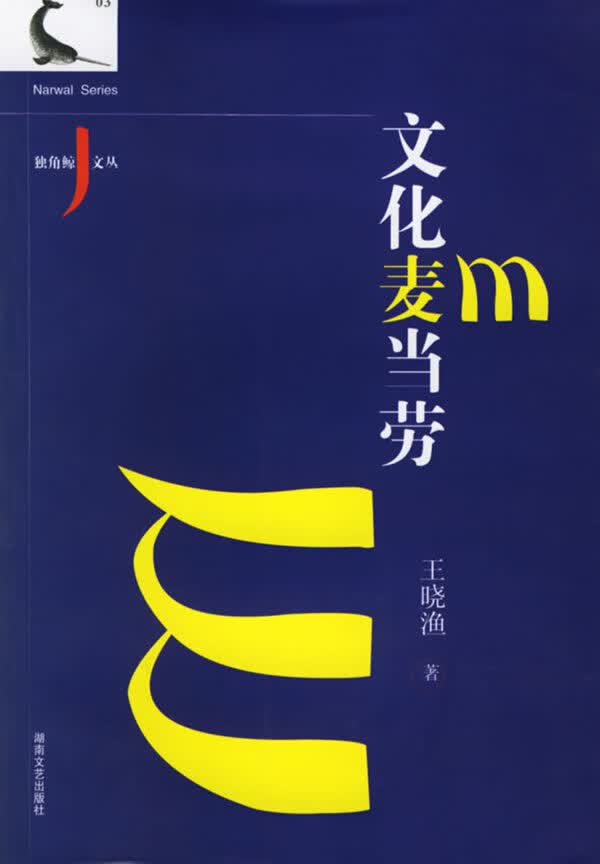 文化麦当劳【正版图书】