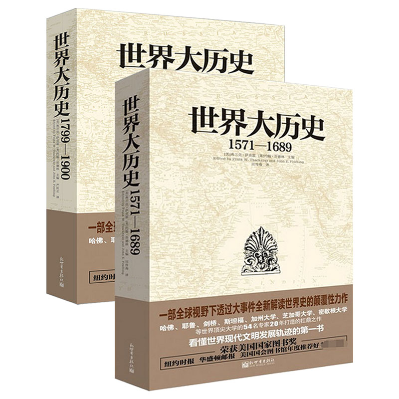 【包邮】世界大历史：弗兰克·萨克雷著世界历史全球通史书籍 1571—1689+1799—1900 定价114