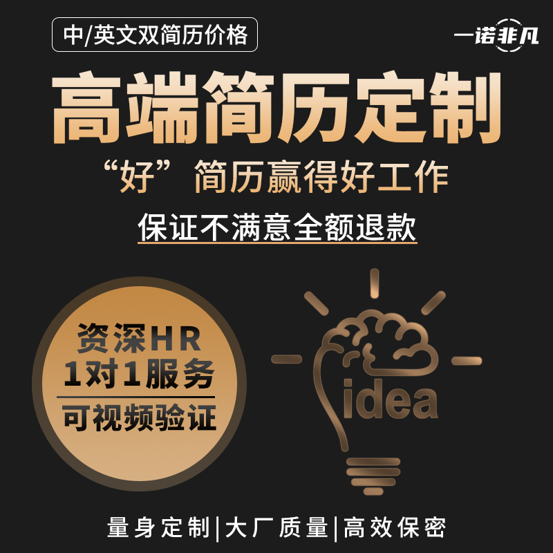 代做简历定制简历润色简历撰写个人简历帮写帮改简历模版求职猎头hr