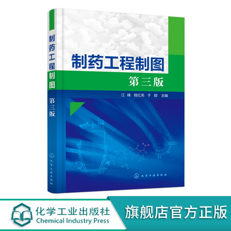 制药工程制图（江峰）（第三版）