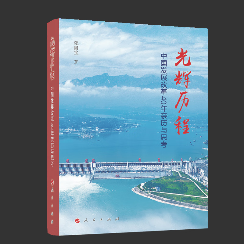 光辉历程——中国发展改革40年亲历与思考 张国宝使用感如何?