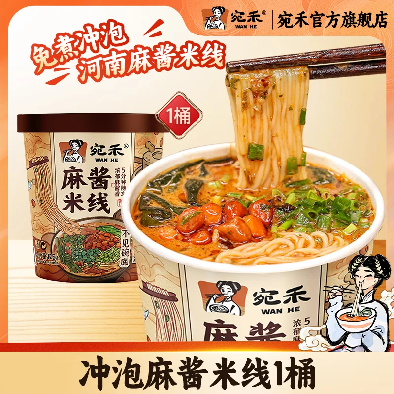 宛禾 正宗细米线夜宵方便懒人速食免煮冲泡麻酱米线米粉方便食品麻酱 【1桶】桶装尝鲜款（5分钟冲泡）