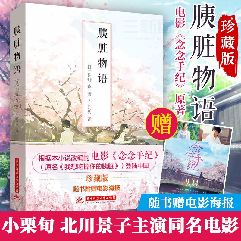 珍藏版 胰脏物语住野 夜 我想吃掉你的胰脏 中文版 小说 日本人气演员北川景子小栗旬主演电影
