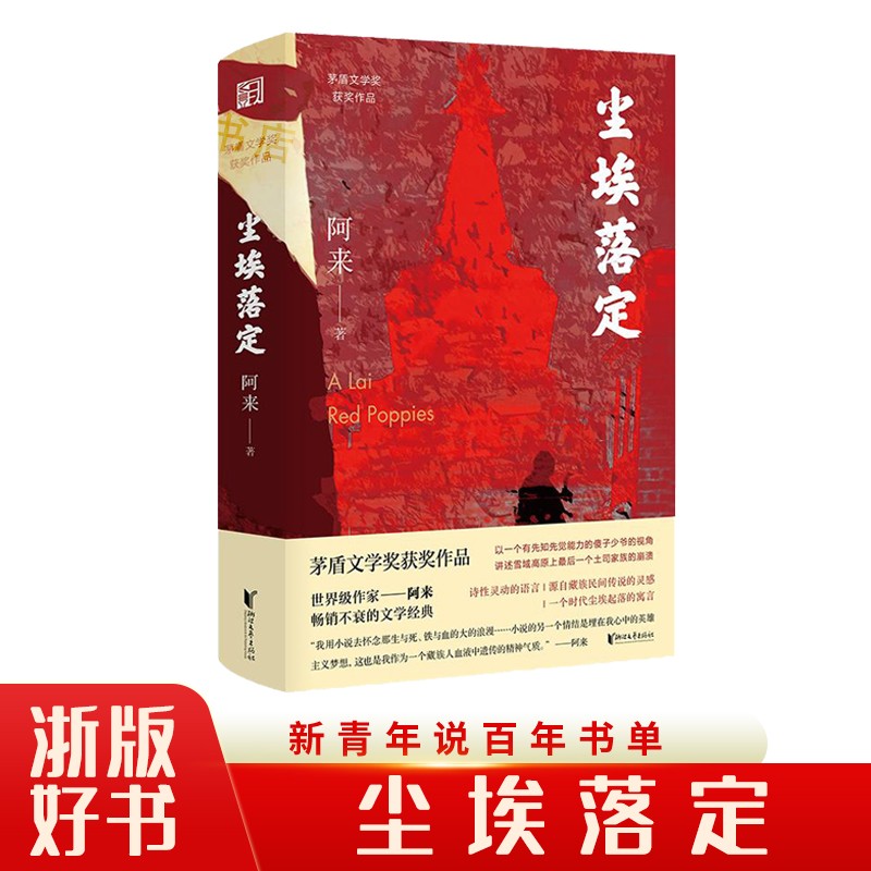 尘埃落定 中国当代文学经典社会长篇小 矛盾文学奖获作品 浙版畅9787533960919正版